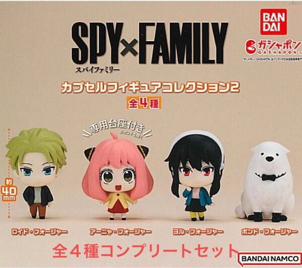 全4種 ◆ GASHABOX SPY×FAMILY カプセルフィギュアコレクション2 ◆コンプリートセット