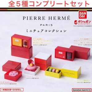 全5種 ◆ピエール・エルメ・パリ ミニチュアコレクション◆コンプリートセット