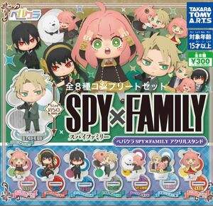 全8種◆ ペパクラ SPY×FAMILY アクリルスタンド ◆コンプリートセット