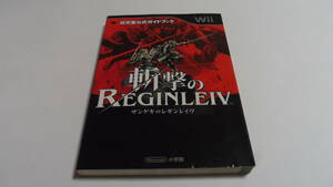 ◆Wii攻略本 斬撃のレギンレイヴ　斬撃のREGINLEIV　ワンダーライフスペシャル Wii任天堂公式ガイドブック