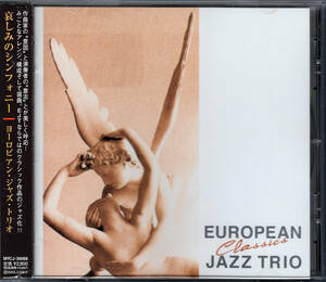 ヨーロピアン・ジャズ・トリオ / 哀しみのシンフォニー 2001 JP EUROPEAN JAZZ TRIO