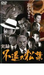 実録 不退の松葉 レンタル落ち 中古 DVD 極道