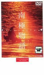 南極物語 レンタル落ち 中古 DVD