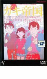 ガキ帝国 レンタル落ち 中古 DVD