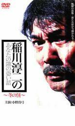 稲川淳二のあなたの隣の恐い話 冬の怪 レンタル落ち 中古 DVD ホラー