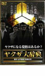 ヤクザ大辞典 レンタル落ち 中古 DVD 極道