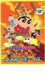 映画 クレヨンしんちゃん 嵐を呼ぶ!夕陽のカスカベボーイズ レンタル落ち 中古 DVD