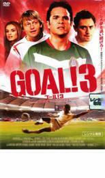 GOAL!3 STEP3 ワールドカップの友情 レンタル落ち 中古 DVD