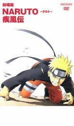 劇場版 NARUTO ナルト 疾風伝 レンタル落ち 中古 DVD