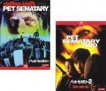 ペット・セメタリー 全2枚 Vol 1、2 レンタル落ち セット 中古 DVD ホラー