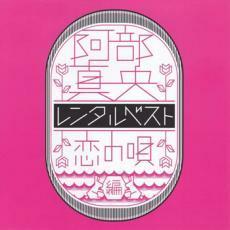 レンタルベスト 恋の唄編 レンタル落ち 中古 CD