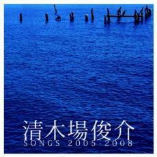 清木場俊介 SONGS 2005-2008 レンタル落ち 中古 CD