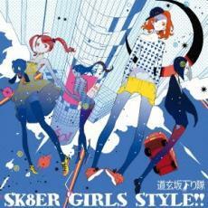 SK8ER GIRLS STYLE!! レンタル落ち 中古 CD