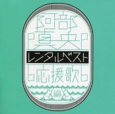 レンタルベスト 応援歌編 レンタル落ち 中古 CD