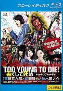 TOO YOUNG TO DIE 若くして死ぬ ブルーレイディスク レンタル落ち 中古 ブルーレイ 東宝