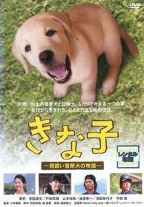 きな子 見習い警察犬の物語 レンタル落ち 中古 DVD