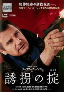 誘拐の掟 レンタル落ち 中古 DVD