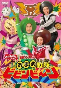 NHK おかあさんといっしょ 最新ソングブック おまめ戦隊ビビンビ～ン レンタル落ち 中古 DVD