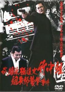 武闘派極道史 竹中組 組長邸襲撃事件 レンタル落ち 中古 DVD