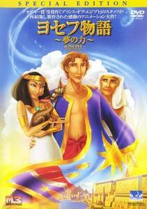 ヨセフ物語 レンタル落ち 中古 DVD