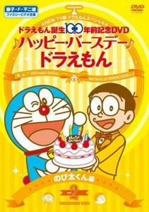 NEW TV版 ドラえもん スペシャル ドラえもん誕生100年前記念 ♪ハッピー・バースデー♪ドラえもん!! 2 のび太くん 編 レンタル落ち 中古 DV