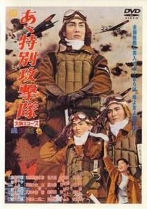 あヽ特別攻撃隊 レンタル落ち 中古 DVD