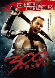 300 スリーハンドレッド 帝国の進撃 レンタル落ち 中古 DVD