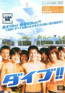 DIVE!! ダイブ!! レンタル落ち 中古 DVD