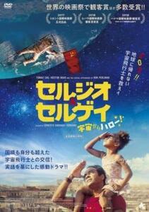 セルジオ＆セルゲイ 宇宙からハロー!【字幕】 レンタル落ち 中古 DVD