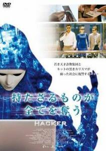 持たざるものが全てを奪う HACKER レンタル落ち 中古 DVD