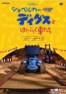 ショベルカー ディグスとはたらく車たち 2ndシーズン しょうがいぶつ競走 レンタル落ち 中古 DVD