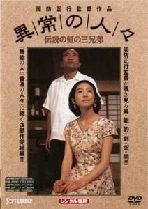 異常の人々 レンタル落ち 中古 DVD