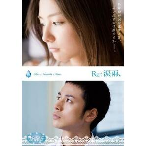 魔法のiらんどDVD Re:涙雨、 レンタル落ち 中古 DVDの画像1