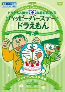 NEW TV版 ドラえもん スペシャル ドラえもん誕生100年前記念 ♪ハッピー・バースデー♪ドラえもん!! 4 ジャイアン＆スネ夫 編 レンタル落ち