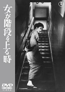 女が階段を上る時 レンタル落ち 中古 DVD 東宝