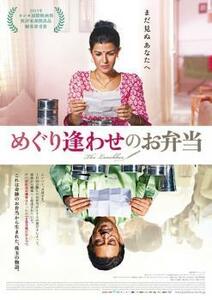 めぐり逢わせのお弁当【字幕】 レンタル落ち 中古 DVD 東宝