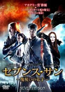 セブンス・サン 魔使いの弟子 レンタル落ち 中古 DVD