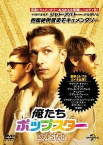 俺たちポップスター レンタル落ち 中古 DVD