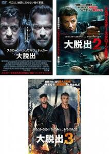 大脱出 全3枚 1、2、3 レンタル落ち セット 中古 DVD ホラー