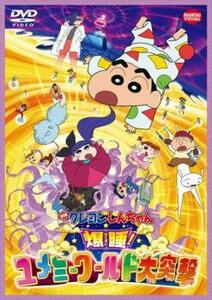 映画 クレヨンしんちゃん 爆睡!ユメミーワールド大突撃 レンタル落ち 中古 DVD