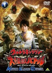 ウルトラギャラクシー 大怪獣バトル NEVER ENDING ODYSSEY 1 レンタル落ち 中古 DVD