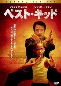 ベスト・キッド 2010 レンタル落ち 中古 DVD