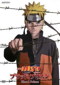 劇場版 NARUTO ナルト ブラッド・プリズン レンタル落ち 中古 DVD