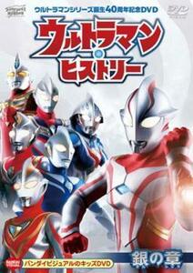 ウルトラマンシリーズ 誕生40周年記念 DVD ウルトラマン・ヒストリー 銀の章 レンタル落ち 中古 DVD