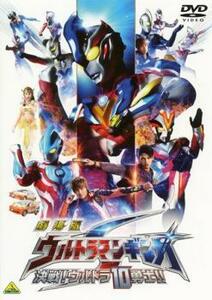 劇場版 ウルトラマンギンガS 決戦!ウルトラ10勇士!! レンタル落ち 中古 DVD