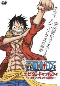 ONE PIECE ワンピース エピソード オブ ルフィ ハンドアイランドの冒険 レンタル落ち 中古 DVD