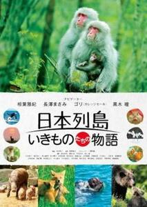 日本列島 いきものたちの物語 レンタル落ち 中古 DVD 東宝