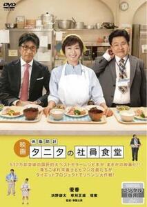 映画 体脂肪計 タニタの社員食堂 レンタル落ち 中古 DVD