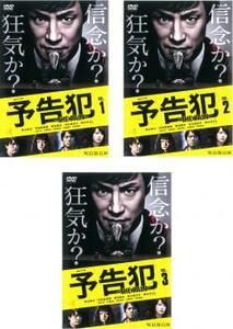 連続ドラマW 予告犯 THE PAIN 全3枚 第1話～最終話 レンタル落ち 全巻セット 中古 DVD