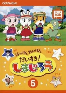 はっけん たいけん だいすき!しまじろう 5 レンタル落ち 中古 DVD